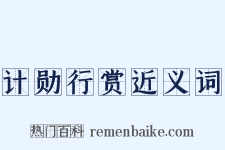计勋行赏近义词是什么意思的图片